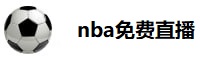 nba免费直播
